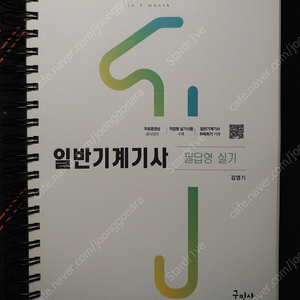 일반기계기사 필답형 실기 (김영기, 구민사) [스프링제본]