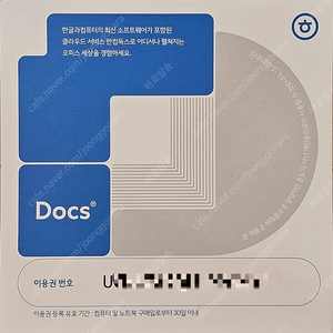 한컴독스 1년 이용권 팝니다
