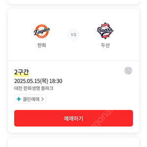 5/14 한화두산 2연석 구합니다