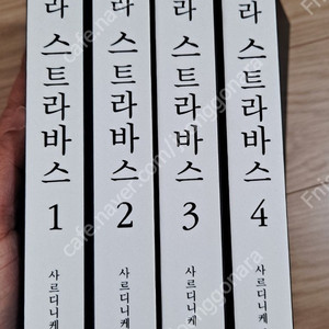 마르벨 라 스트라바스 1~4권