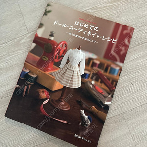 인형옷 만들기 책 일본원서