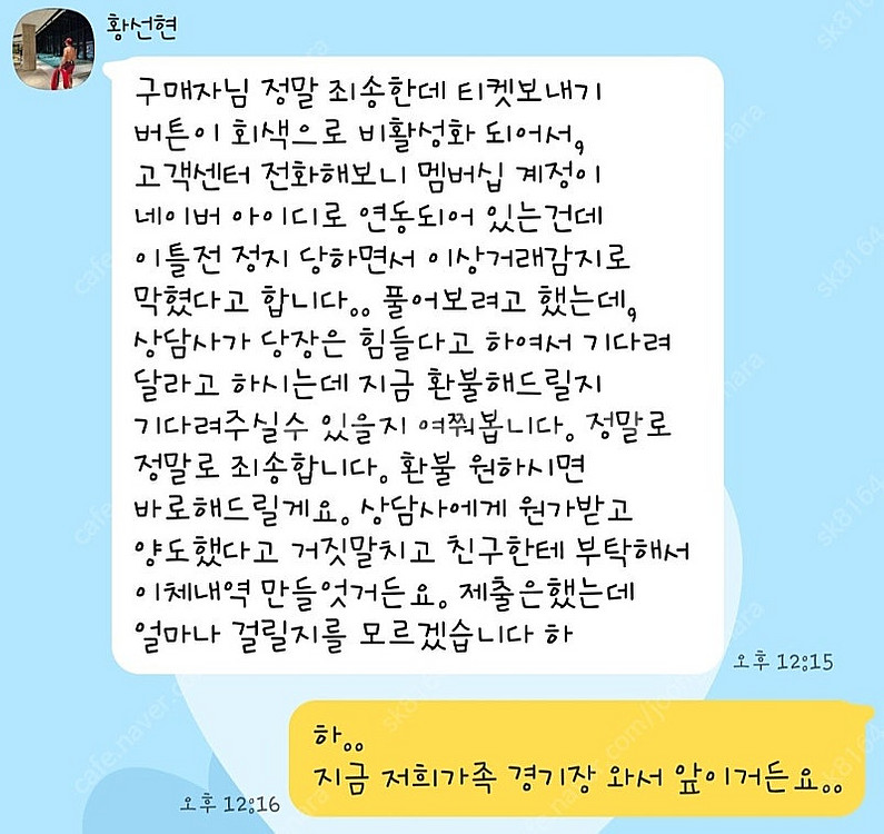 야구티켓 사기범 "황선현" 조심하세요--0