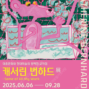 캐서린 번하드 展 - 예술의 전당