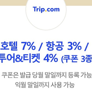 트립닷컴 호텔 7% 할인쿠폰/ 항공 3% 할인쿠폰/ 투어&티켓 4% 할인쿠폰