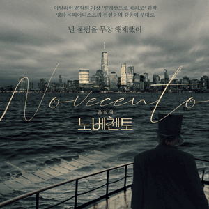 [대리성과] <음악극 노베첸토> 주민진 유승현 오만석 1층 왼쪽구역 1열 통로부근