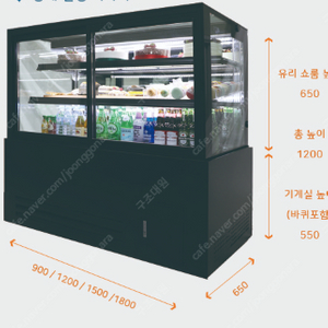 [판매] 세경 블랙 쇼케이스 1200mm / 제과·음료 냉장 / 3단 앞문형 / 40만원