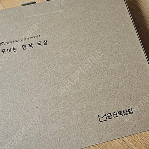 웅진) 구름버스 내가 꾸미는 명작극장