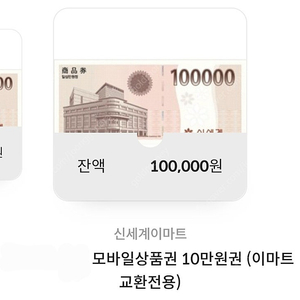 신세계 백화점 이마트교환 상품권 10만원권 판매합니다.