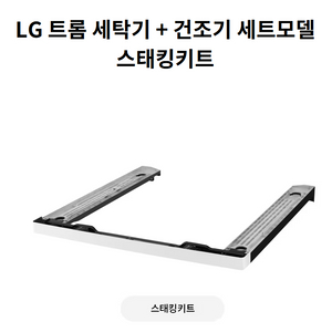 LG트롬 스태킹키트 WMKITE 세탁기+건조기