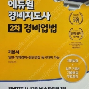 2024 경비지도사 2차 기본서 경비업법
