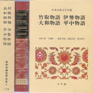 竹取物語 伊勢物語 大和物語 平中物語 日本古典文學全集 8 ( 다케토리모노가타리 이세모노가타리 헤이추모노가타리 야마토모노가타리 일본고전문학전집 ) <일본출판도서> 가구야히메 전래동화
