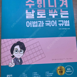 2022 공단기 이선재 수비니겨 문법 어법과 국어 규범