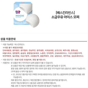베스킨라빈스 소금우유 아이스모찌
