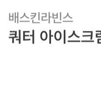 배스킨라빈스 쿼터,싱글레귤러 판매합니다.