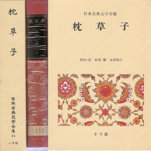 枕草子( 마쿠라노소시 일본고전문학전집 ) <일본출판도서> 세이쇼나곤 일본 고대 여류수필집 배갯머리 서책 日本古典文學全集 11
