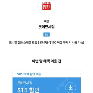 skt vip 롯데면세점 $15할인쿠폰 ($100 구입시)