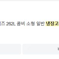 루컴즈 262L 소형 2도어 냉장고 (22년 6월 구매) 판매가 10만원