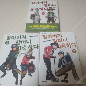 할아버지 할머니 회춘하다 일괄 양도/판매 책