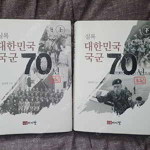 [아사달,실록] 대한민국국군70년 상,하권