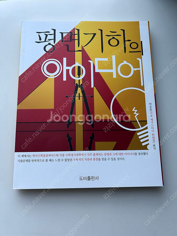 수학경시 콘서트 모의고사1, 평면기하의 아이디어--0