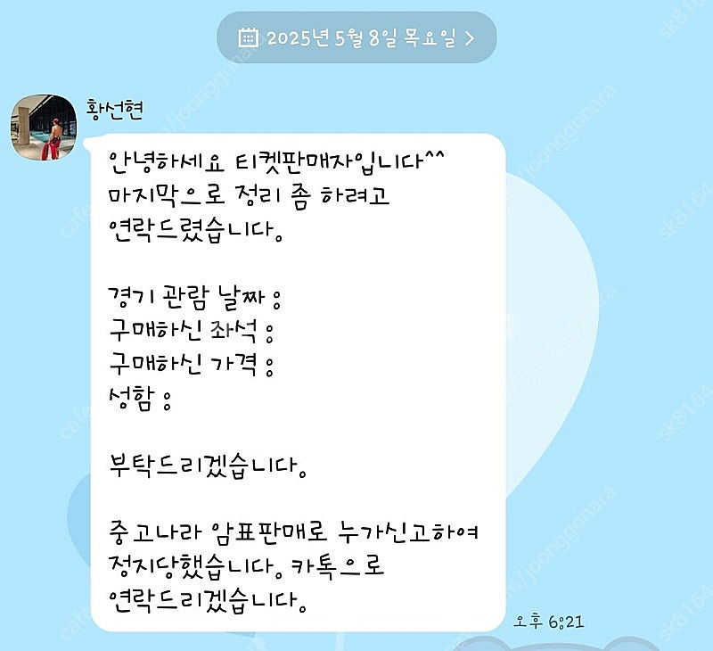 야구표 사기꾼 "황선현" 입니다!--1