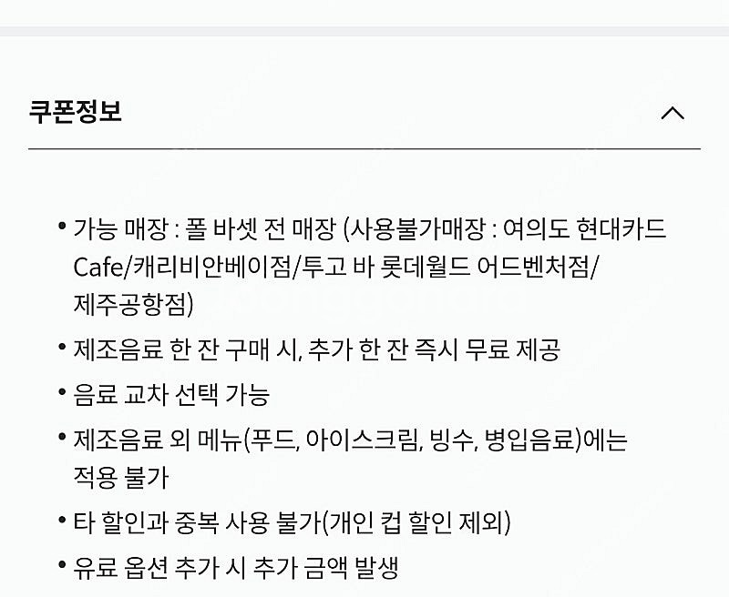 폴바셋 1+1 제조음료 쿠폰 판매합니다--3