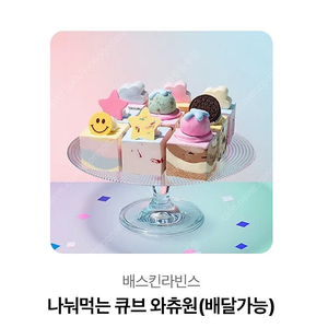 배스킨라빈스 아이스크림케이크 나눠먹는 큐브 와츄원