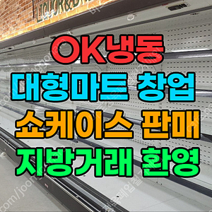 중고 쇼케이스 시설,장비,기계 일체 고가매입 합니다.