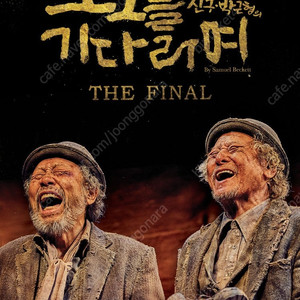 고도를 기다리며 - 서울 5/17(토), 24(토), 25(일) - R석 2연석