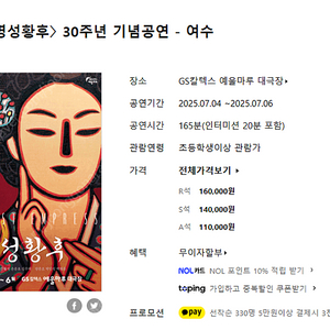 뮤지컬 명성황후 30주년 기념공연 여수 , 수원 , 고양 , 청주 VIP석 최저가 양도.