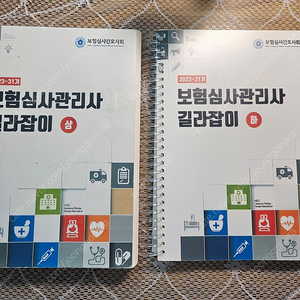 2023 보험심사관리사 길라잡이 상,하