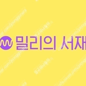 밀리의서재 1년권 판매