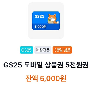GS25 5천원권