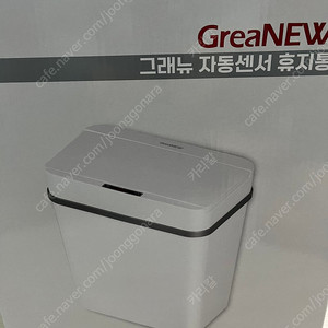 그래뉴 자동센서 휴지통 12L 새상품팝니다