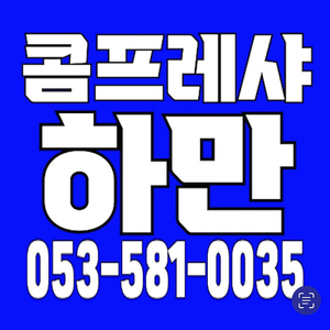 한신에너지절감인버터콤프레샤