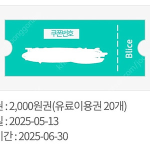 블라이스 셀렉트 1개월 이용권+2천원권 일괄 400원