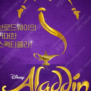 뮤지컬 [알라딘] 한국 초연 - 부산 (ALADDIN The Musical) 김준수 강홍석 민경아 회차 2025.07.19 19:00 S석 객석 2층 5열 2연석 4연석 팝니다.