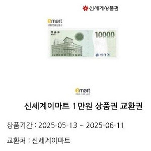 신세계 이마트 상품권 15,000원