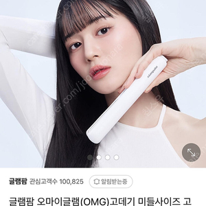 글램팜 오마이글램 OMG고데기(GP105)
