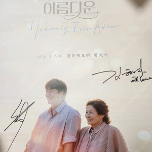 천국보다 아름다운 친필사인 포스터