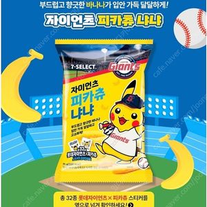 롯데 자이언츠 피카츄 바나나 1박스 16개 32000>> 25000원