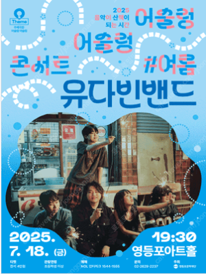 영등포아트홀 기획공연 ［유다빈밴드］콘서트 / 2연석--0