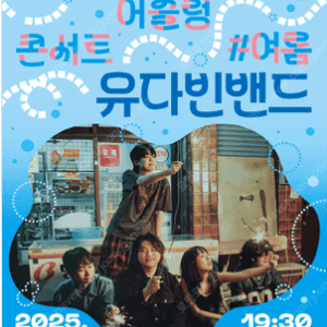 영등포아트홀 기획공연 ［유다빈밴드］콘서트 / 2연석