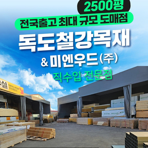 이보드 아이소핑크 온도리단열재 방부목재 방부데크 합성데크 남양주목재