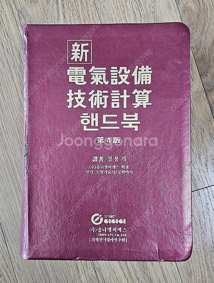 의제 전기설비 기술계산 핸드북 4판 입니다--0