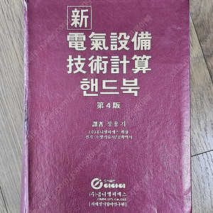 의제 전기설비 기술계산 핸드북 4판 입니다