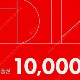 다이소 모바일상품권 1만원권(1매) 판매합니다.