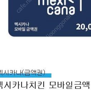맥시카나 2만원 모바일상품권