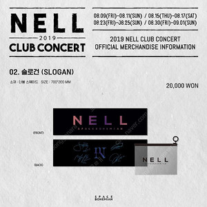 넬 NELL 슬로건 구매합니다