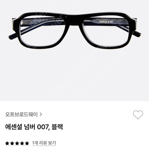 오프브로드웨이 에센셜 넘버 007블랙 킹스맨 안경 판매합니다.
